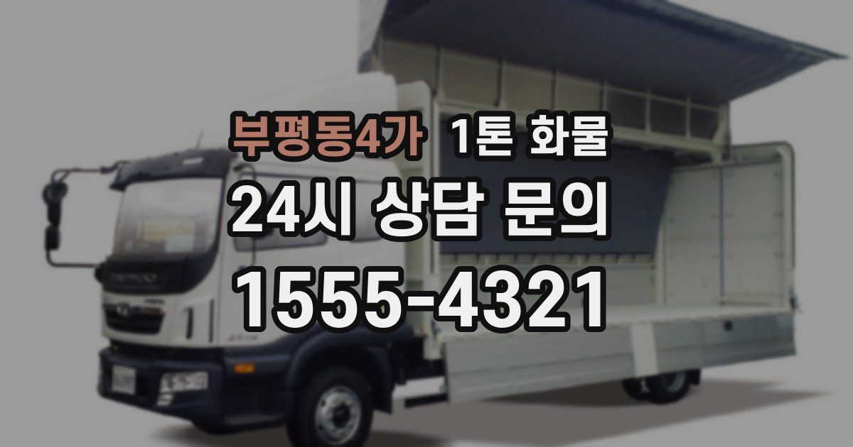부평동4가 1톤 화물
