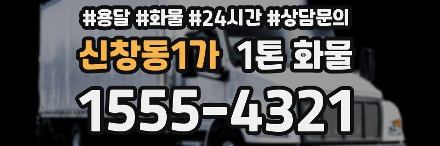 신창동1가 1톤 화물