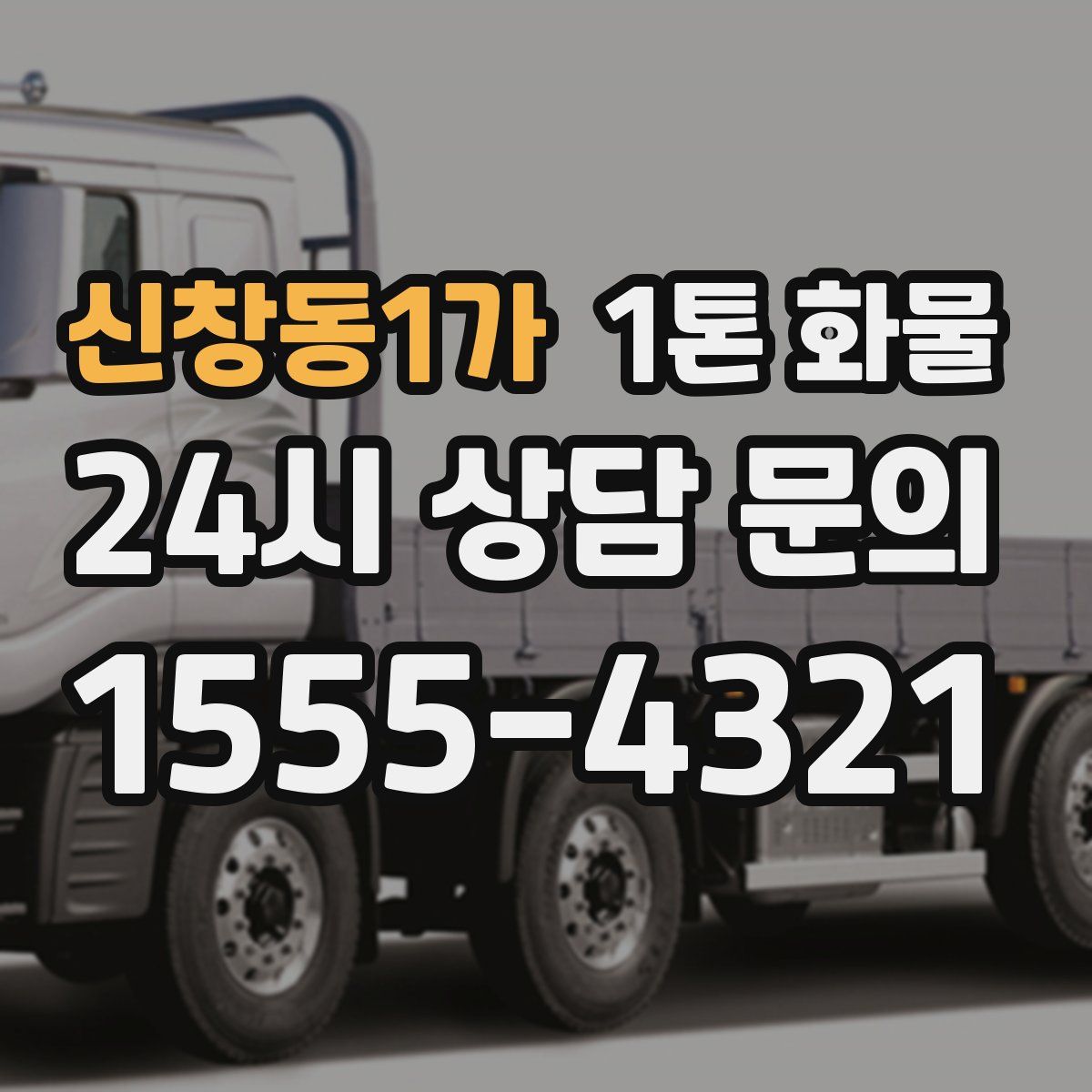 신창동1가 1톤 화물