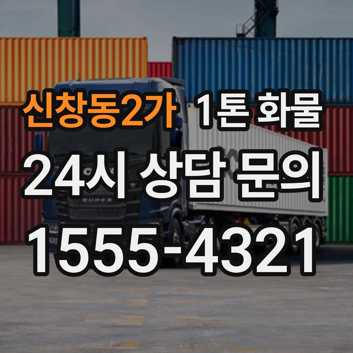 신창동2가 1톤 화물