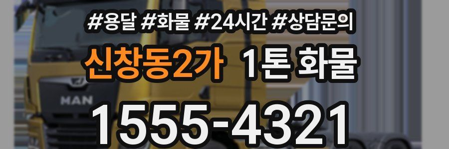 신창동2가 1톤 화물