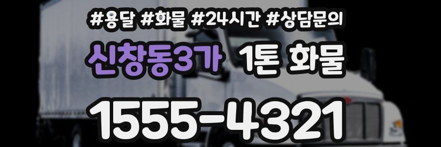 신창동3가 1톤 화물