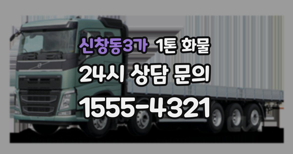 신창동3가 1톤 화물