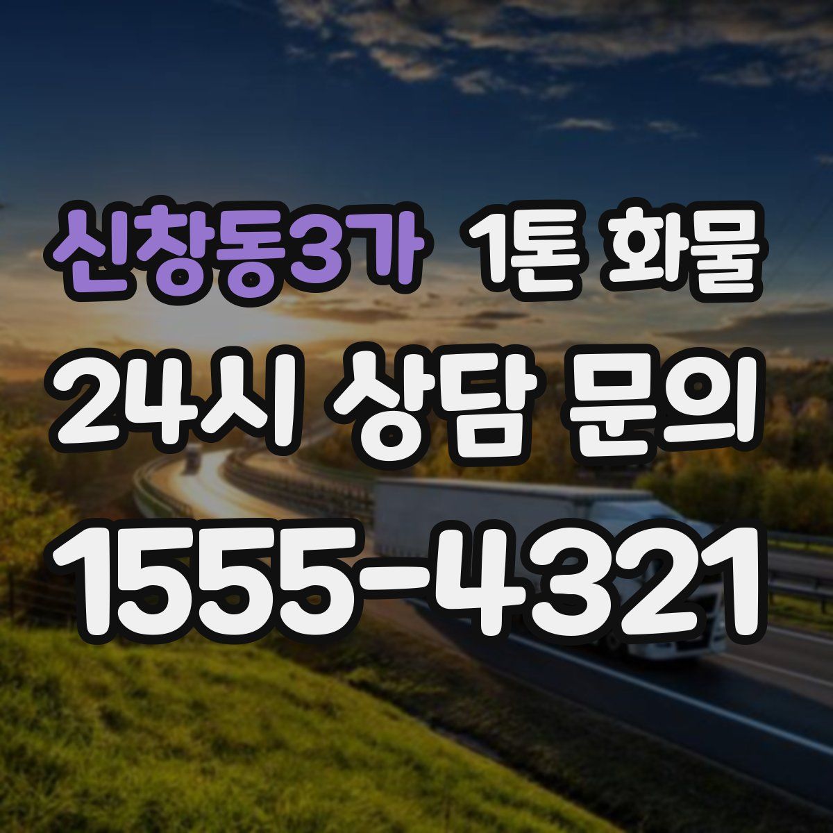 신창동3가 1톤 화물