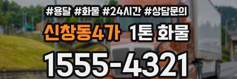 신창동4가 1톤 화물