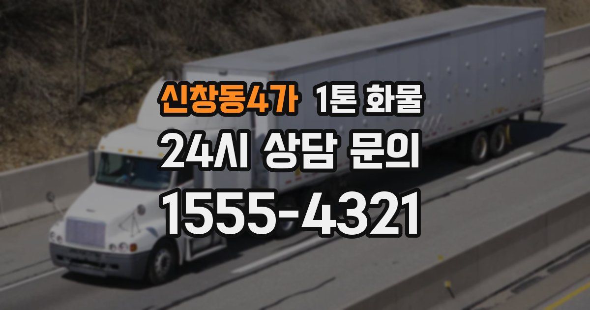 신창동4가 1톤 화물