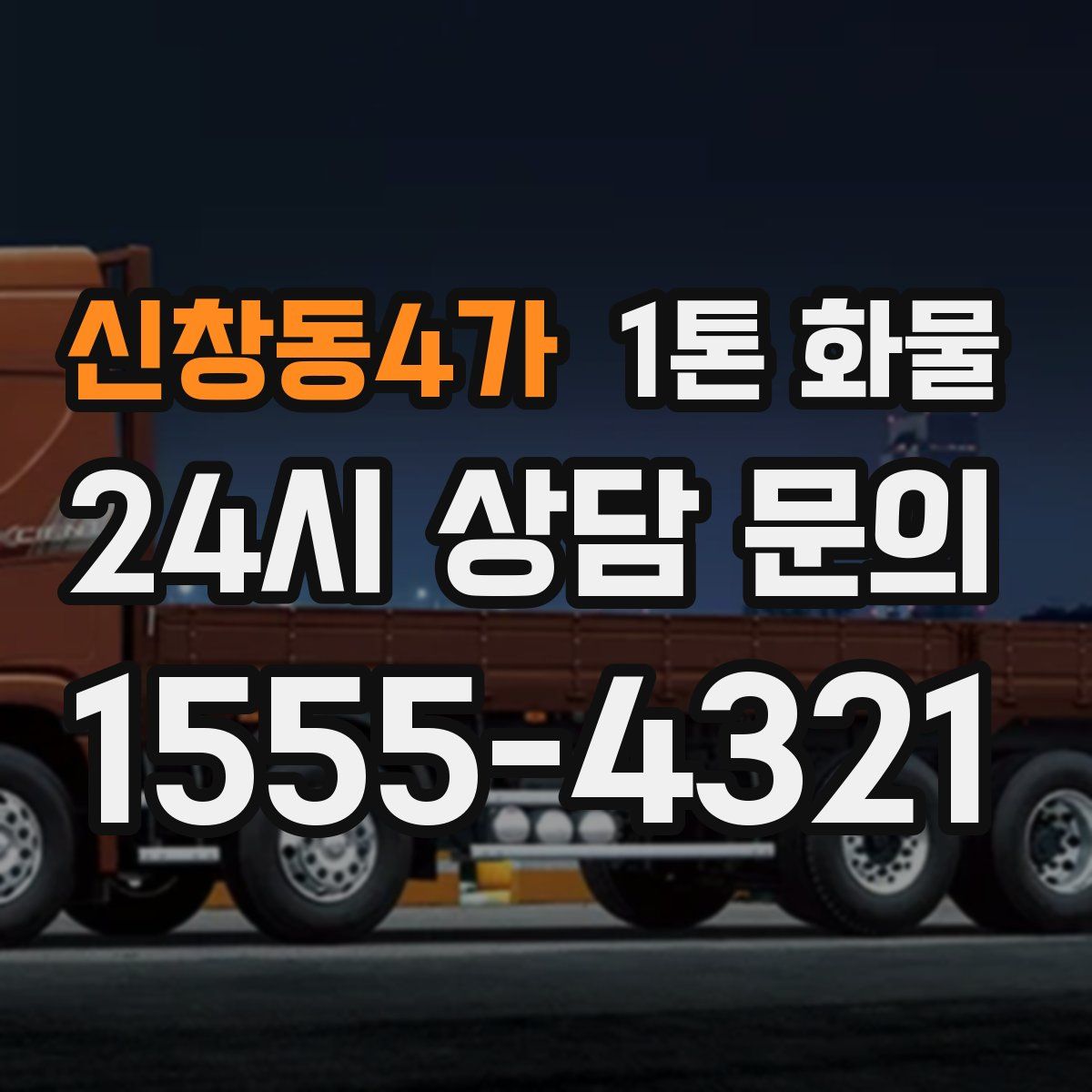 신창동4가 1톤 화물