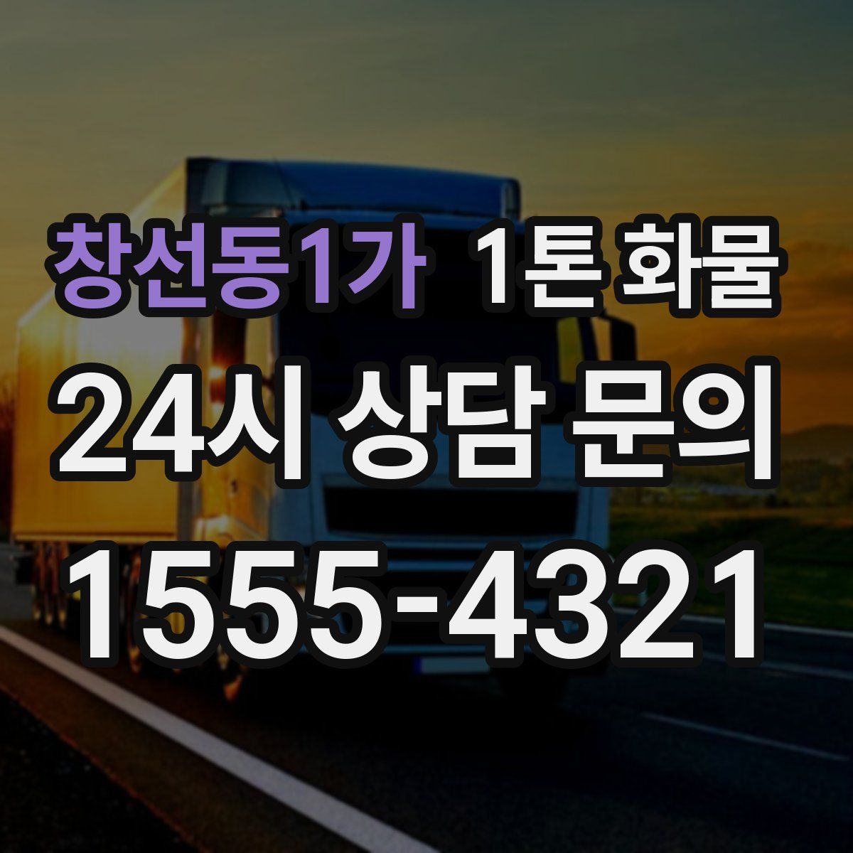창선동1가 1톤 화물