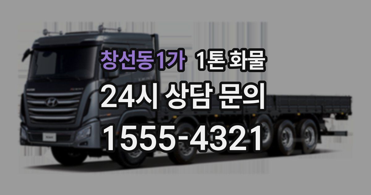 창선동1가 1톤 화물