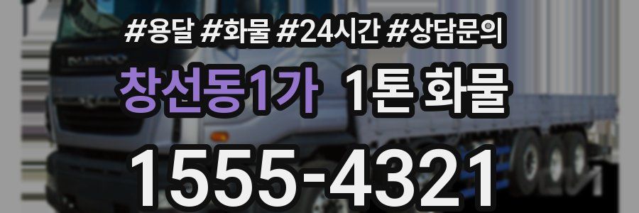 창선동1가 1톤 화물