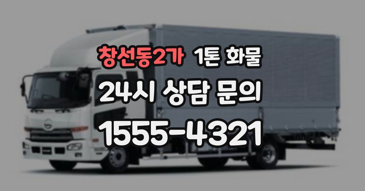 창선동2가 1톤 화물
