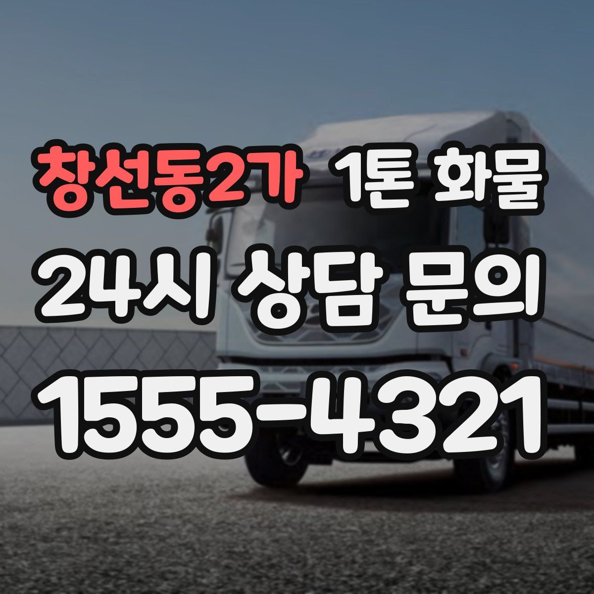 창선동2가 1톤 화물