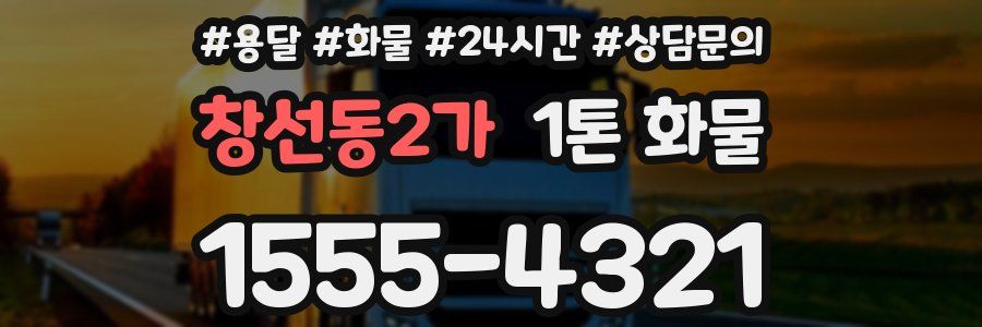 창선동2가 1톤 화물