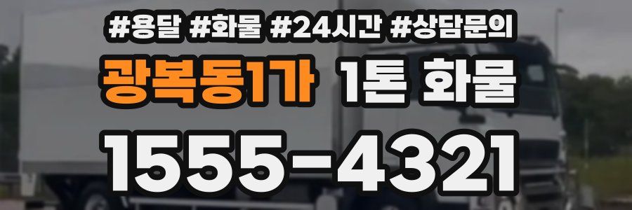 광복동1가 1톤 화물