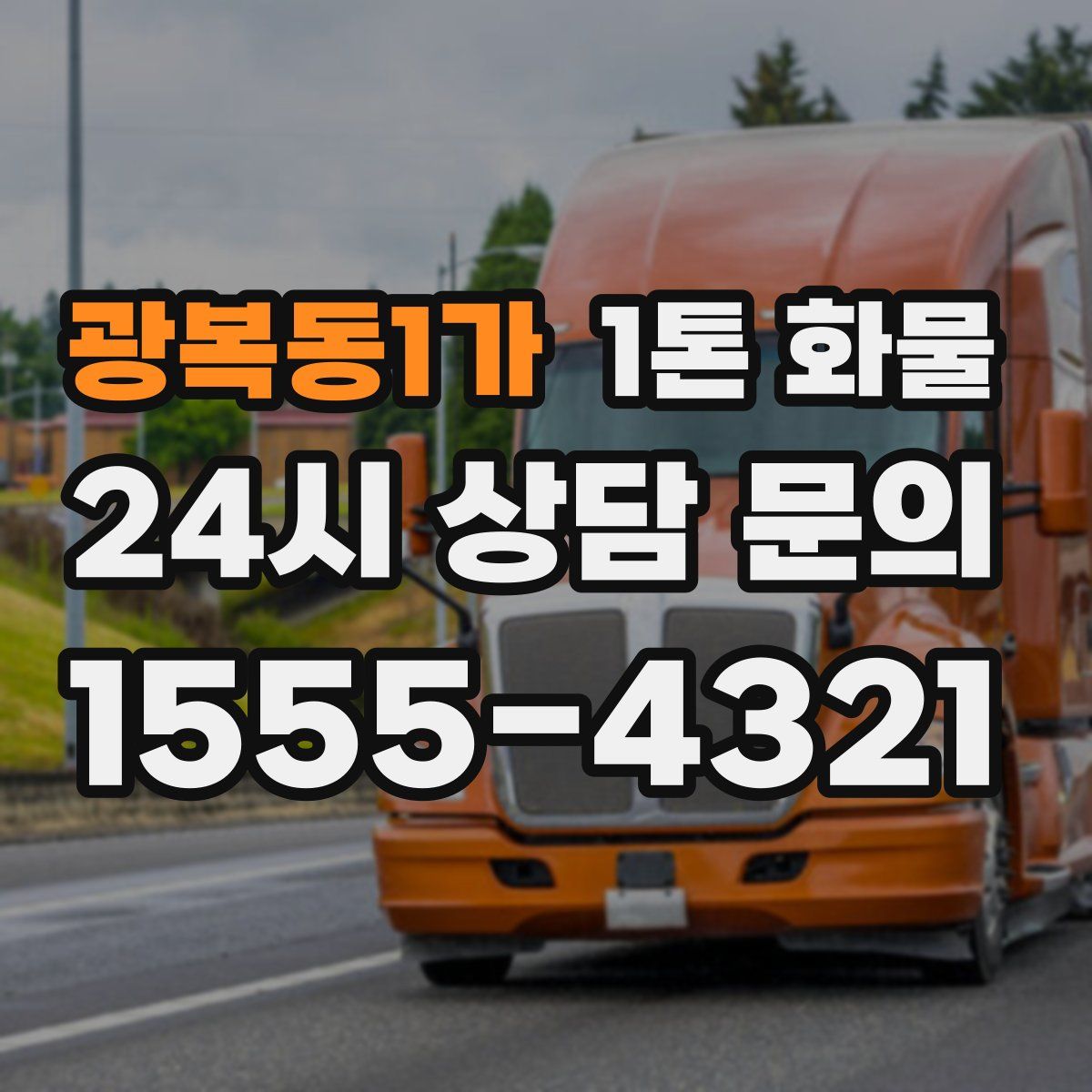 광복동1가 1톤 화물