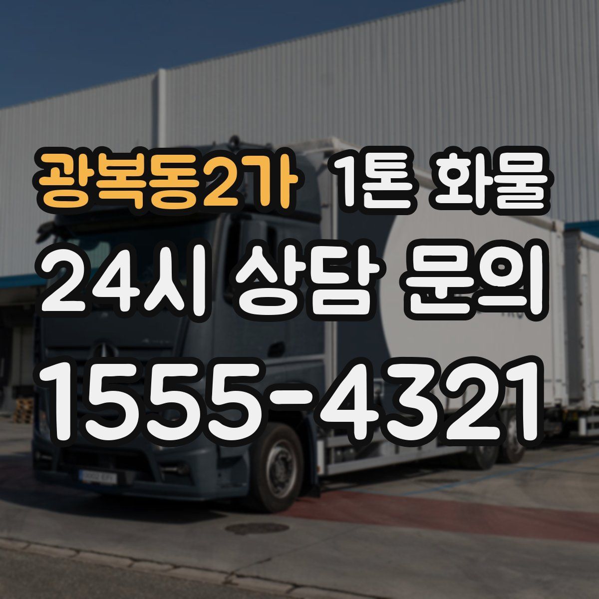 광복동2가 1톤 화물