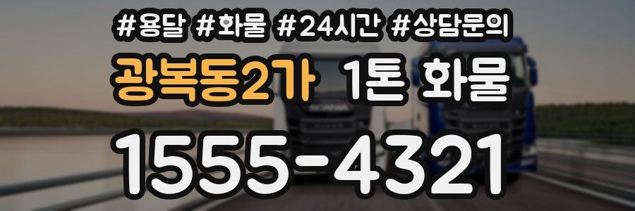 광복동2가 1톤 화물