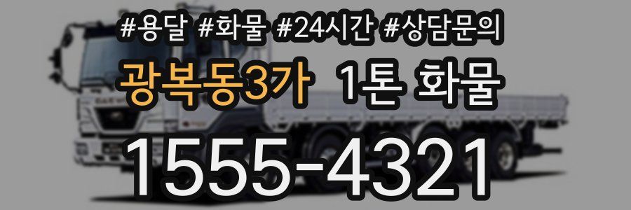 광복동3가 1톤 화물