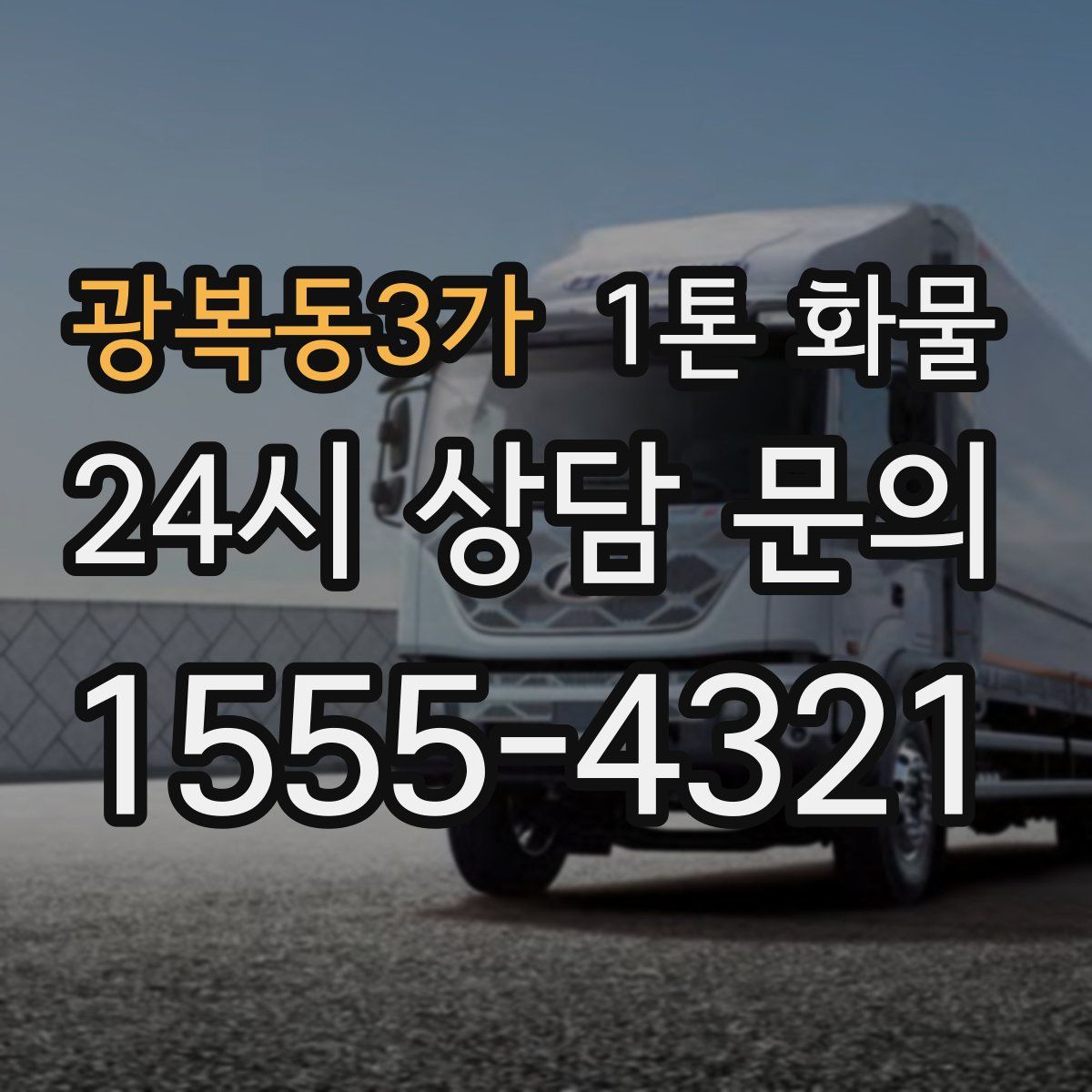 광복동3가 1톤 화물
