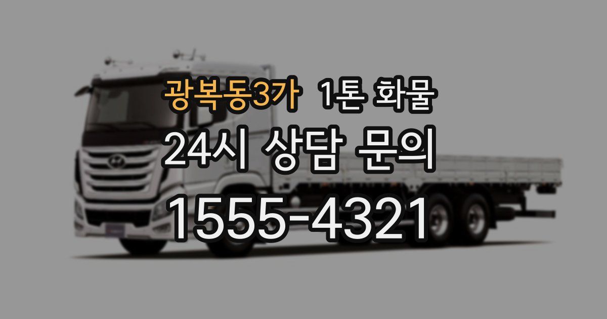 광복동3가 1톤 화물