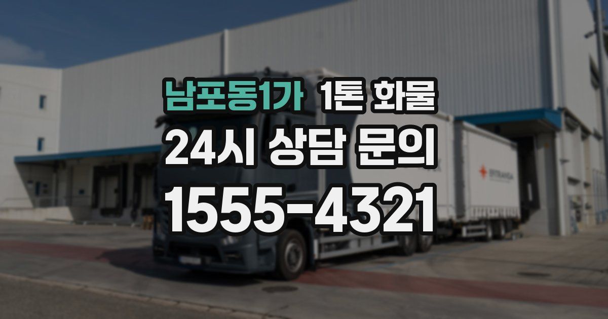 남포동1가 1톤 화물