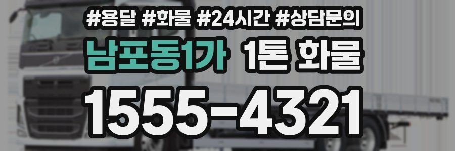 남포동1가 1톤 화물