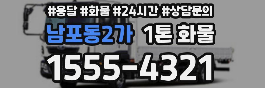 남포동2가 1톤 화물