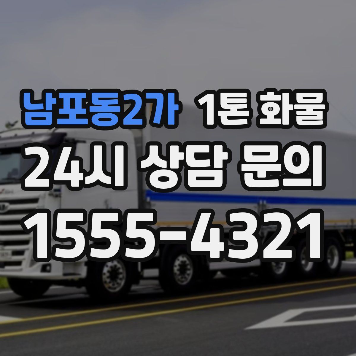 남포동2가 1톤 화물