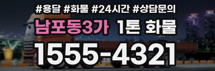 남포동3가 1톤 화물