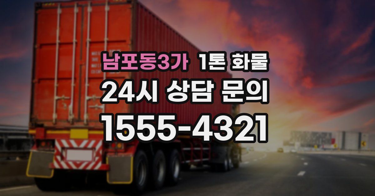 남포동3가 1톤 화물