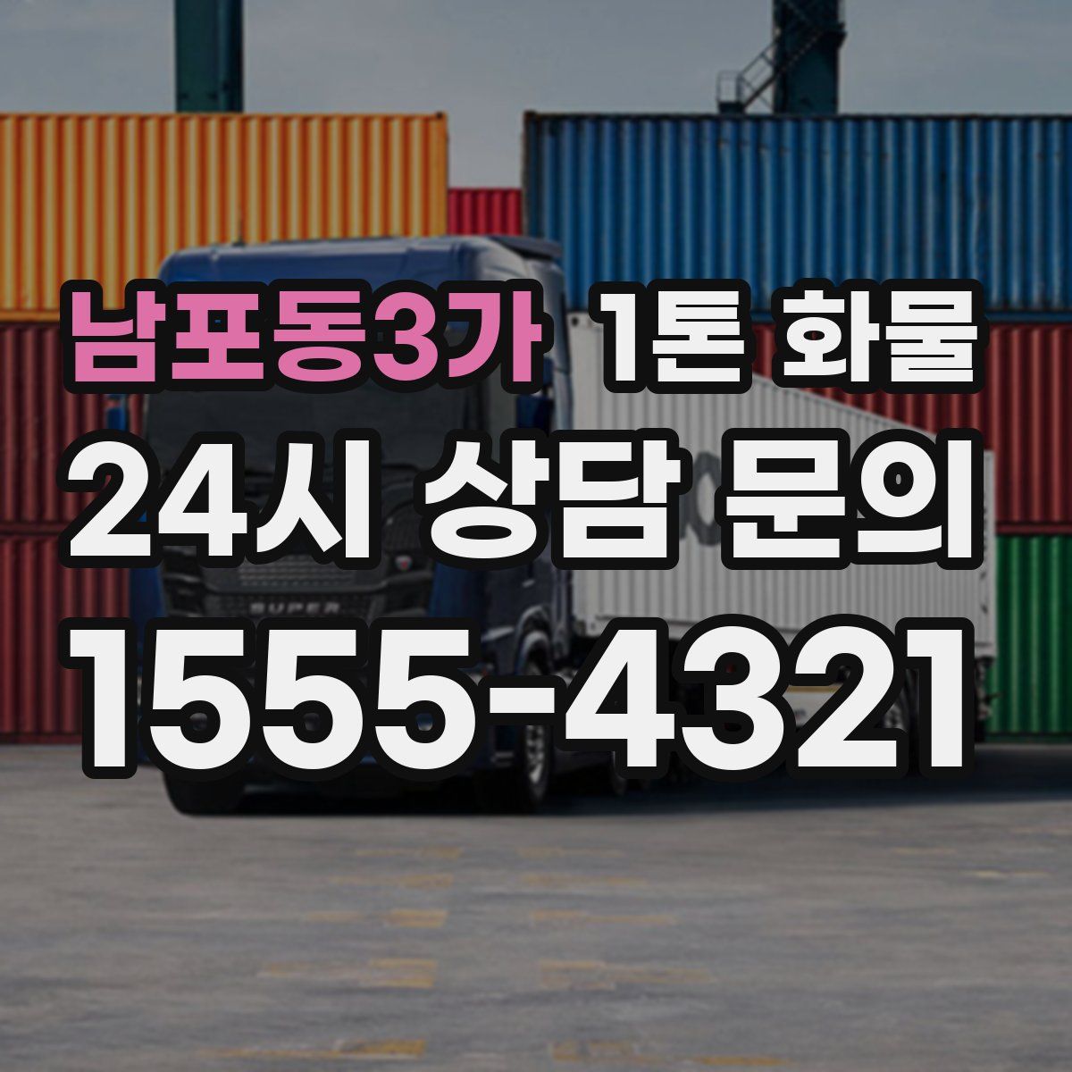 남포동3가 1톤 화물