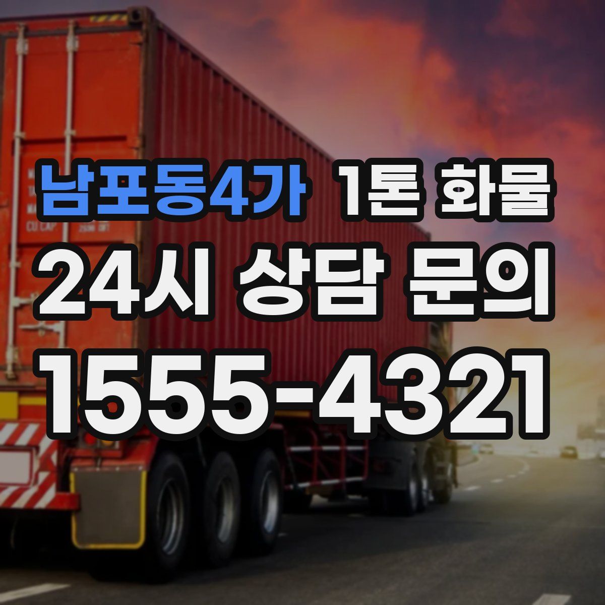 남포동4가 1톤 화물