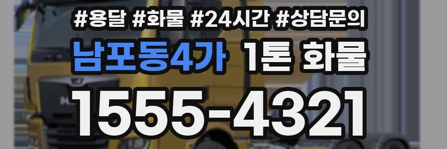 남포동4가 1톤 화물