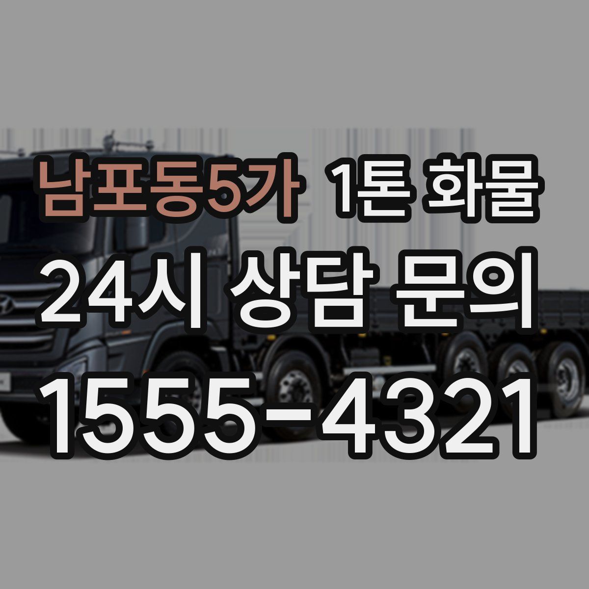남포동5가 1톤 화물