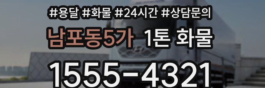 남포동5가 1톤 화물