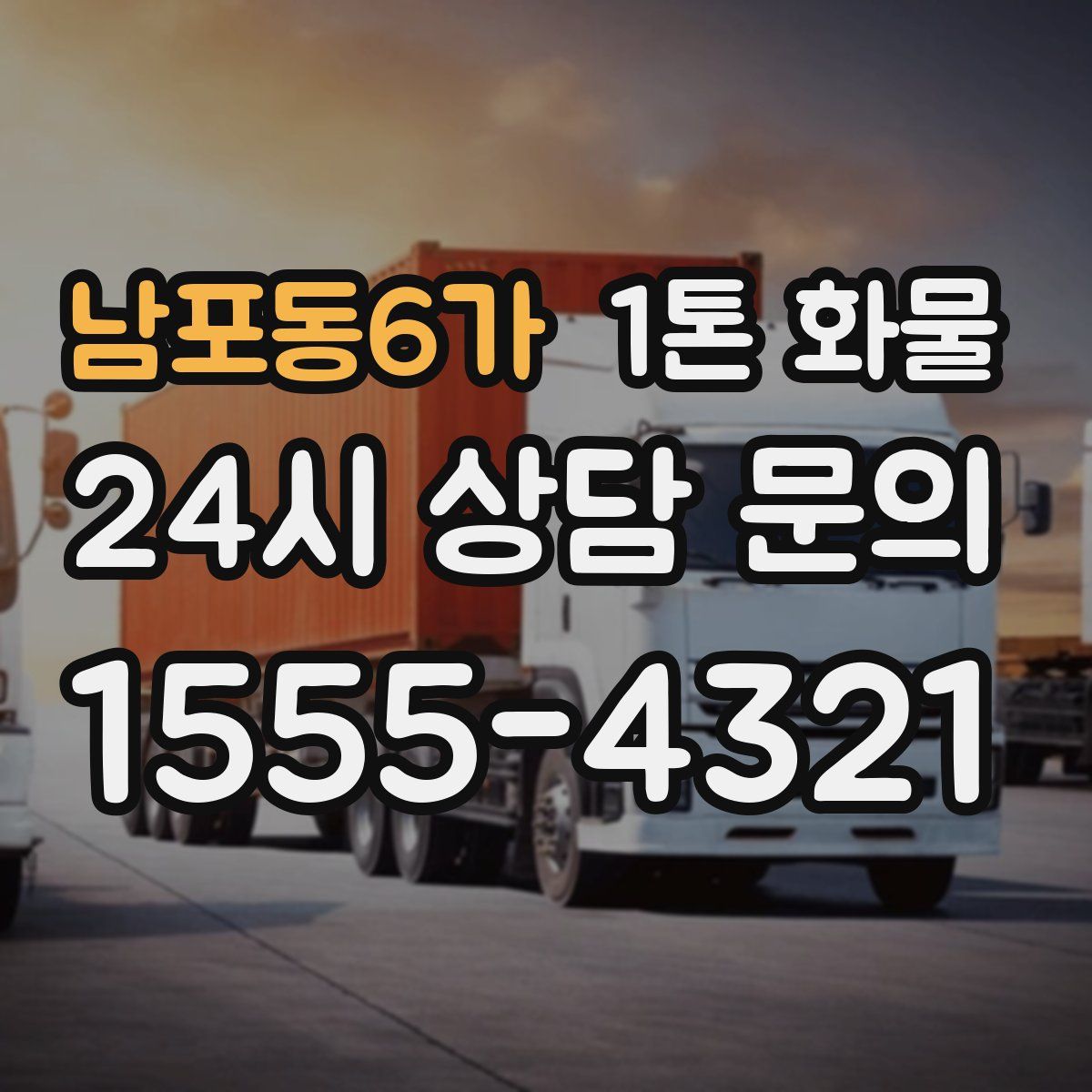 남포동6가 1톤 화물