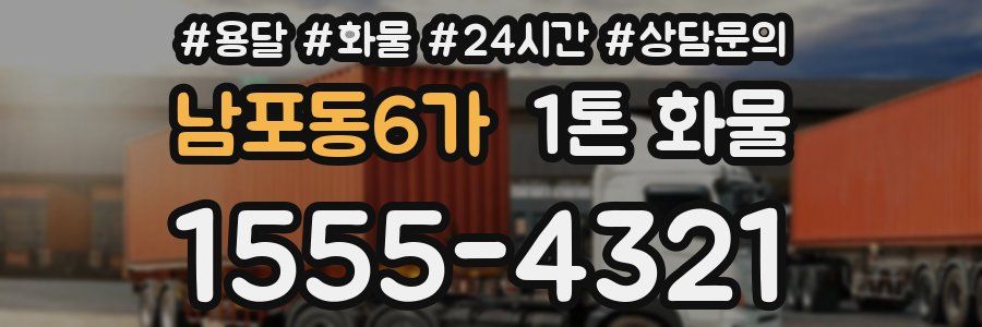 남포동6가 1톤 화물