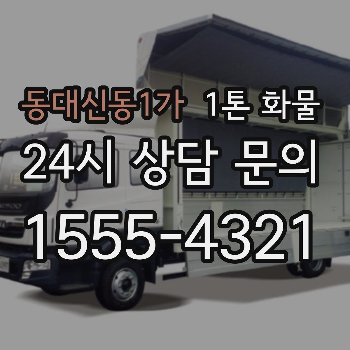 동대신동1가 1톤 화물