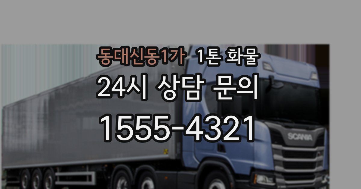 동대신동1가 1톤 화물
