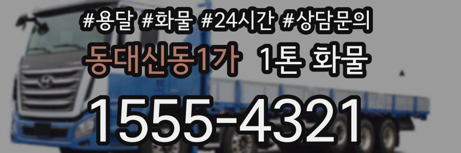 동대신동1가 1톤 화물