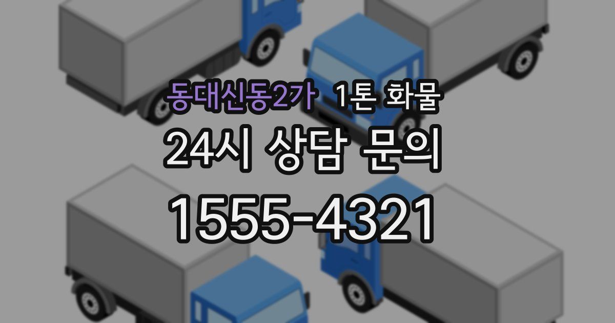 동대신동2가 1톤 화물
