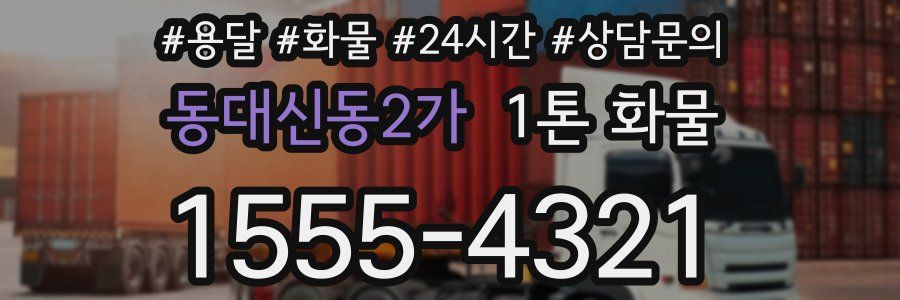 동대신동2가 1톤 화물