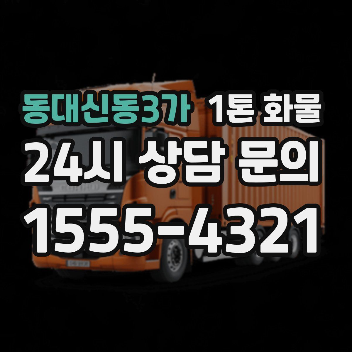 동대신동3가 1톤 화물