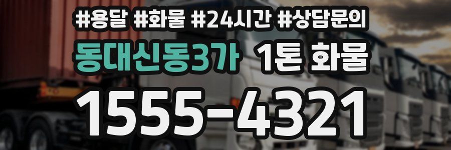 동대신동3가 1톤 화물