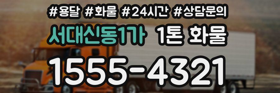 서대신동1가 1톤 화물