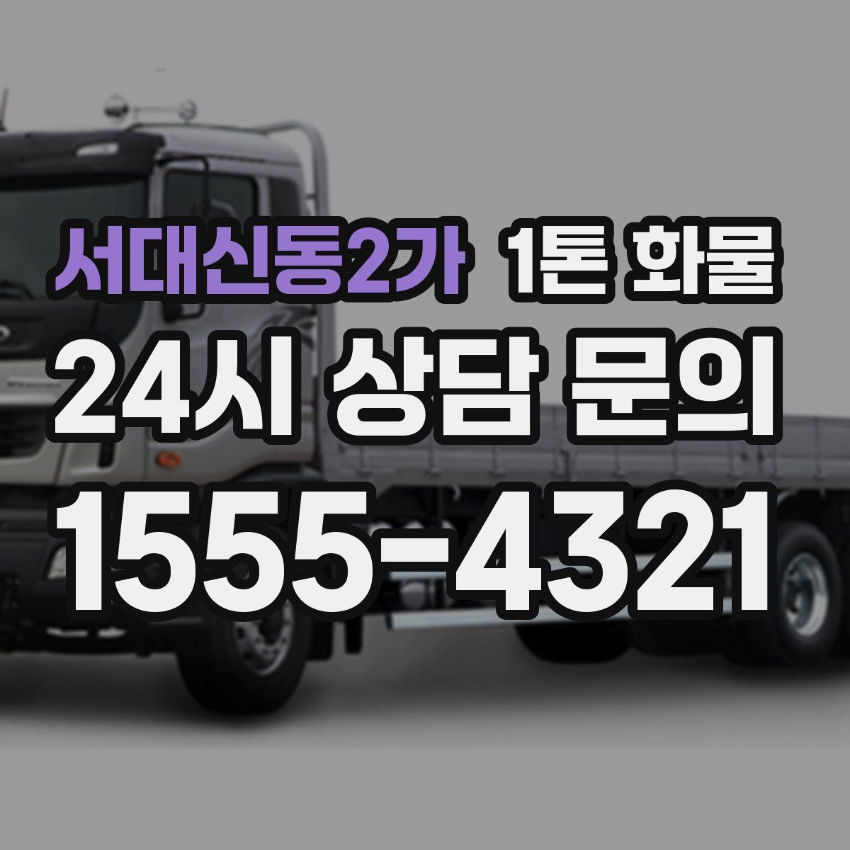 서대신동2가 1톤 화물
