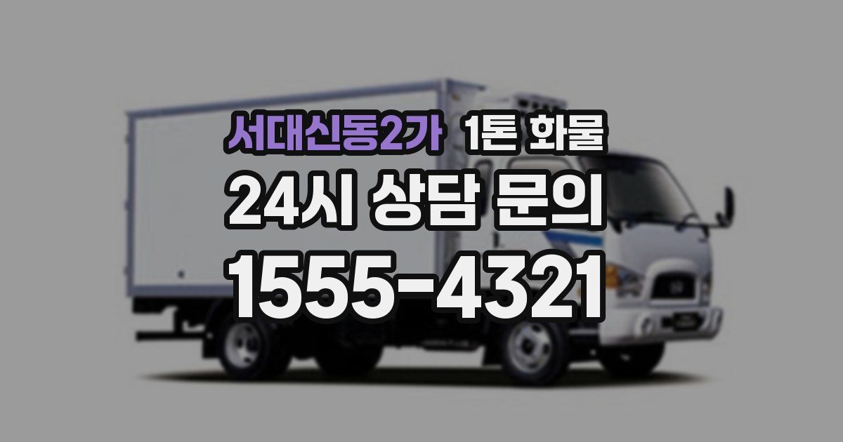 서대신동2가 1톤 화물