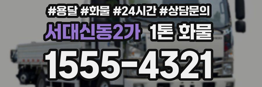 서대신동2가 1톤 화물
