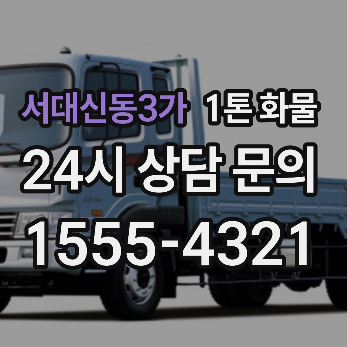 서대신동3가 1톤 화물