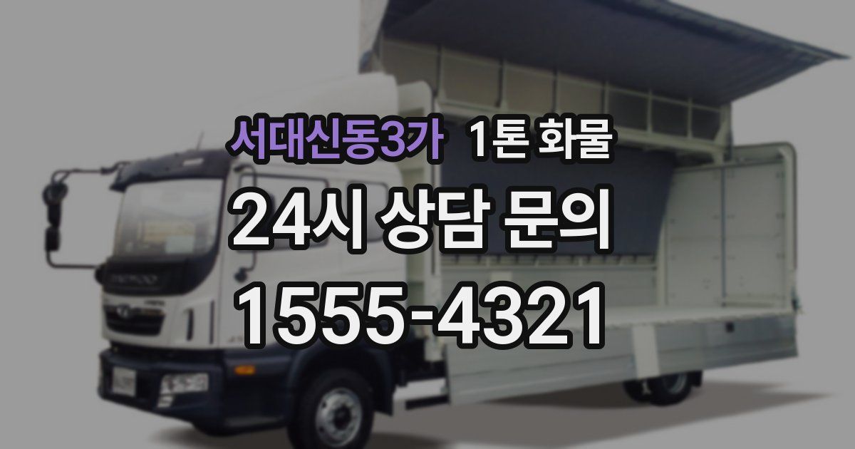 서대신동3가 1톤 화물